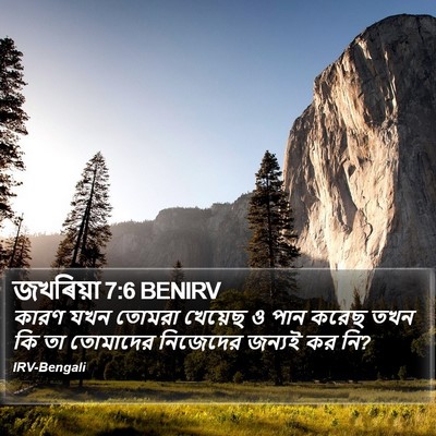 জখৰিয়া 7:6 BENIRV Bible Verse Image