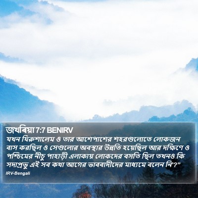 জখৰিয়া 7:7 BENIRV Bible Verse Image