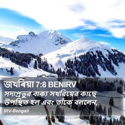 জখৰিয়া 7:8 BENIRV Bible Verse Image