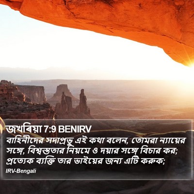 জখৰিয়া 7:9 BENIRV Bible Verse Image