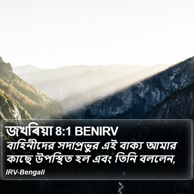 জখৰিয়া 8:1 BENIRV Bible Verse Image