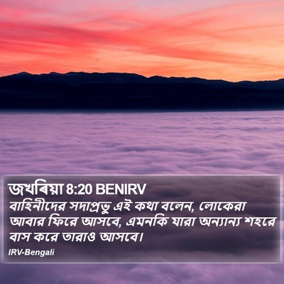 জখৰিয়া 8:20 BENIRV Bible Verse Image