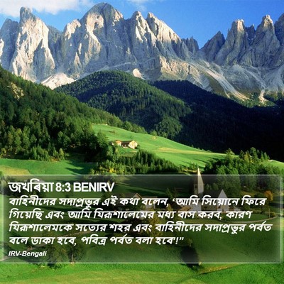 জখৰিয়া 8:3 BENIRV Bible Verse Image