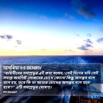 জখৰিয়া 8:6 BENIRV Bible Verse Image