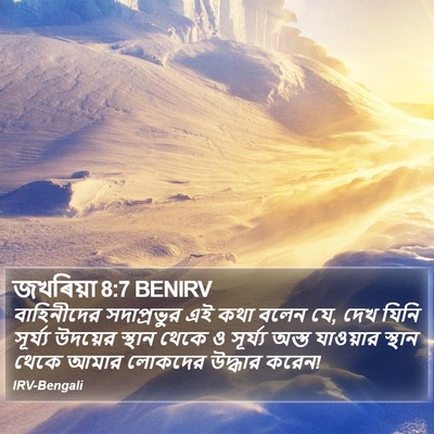 জখৰিয়া 8:7 BENIRV Bible Verse Image