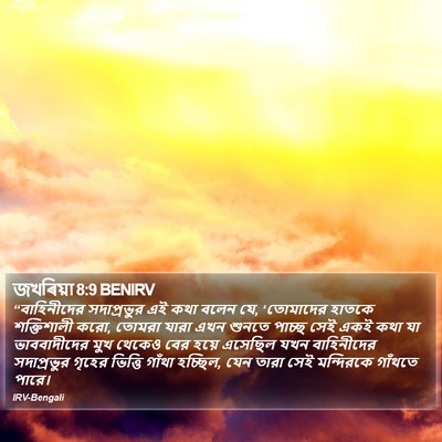 জখৰিয়া 8:9 BENIRV Bible Verse Image