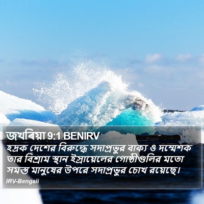 জখৰিয়া 9:1 BENIRV Bible Verse Image