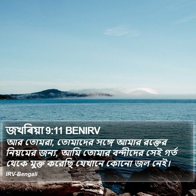 জখৰিয়া 9:11 BENIRV Bible Verse Image