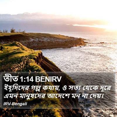 তীত 1:14 BENIRV Bible Verse Image