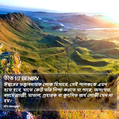 তীত 1:7 BENIRV Bible Verse Image
