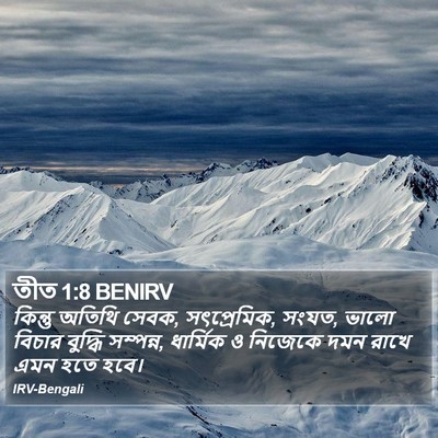 তীত 1:8 BENIRV Bible Verse Image