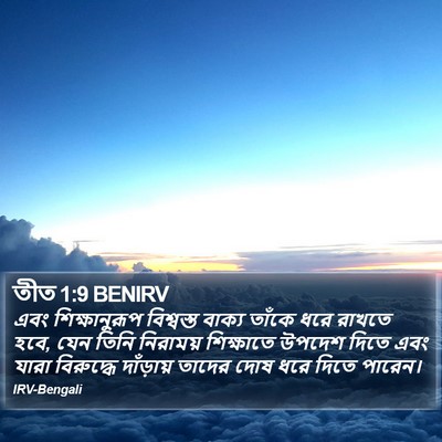 তীত 1:9 BENIRV Bible Verse Image