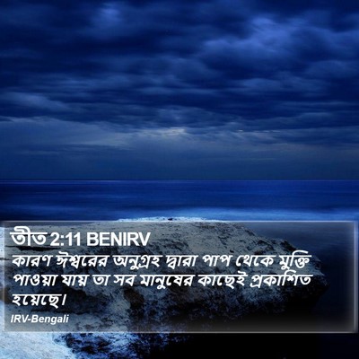 তীত 2:11 BENIRV Bible Verse Image