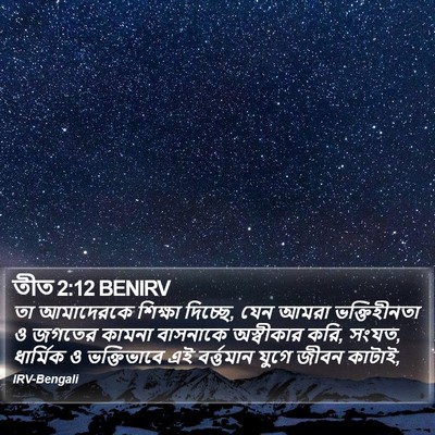 তীত 2:12 BENIRV Bible Verse Image
