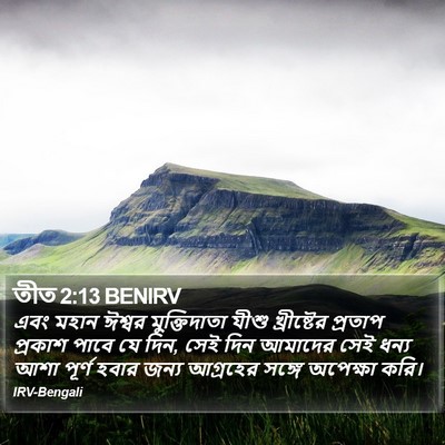 তীত 2:13 BENIRV Bible Verse Image
