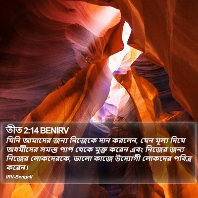 তীত 2:14 BENIRV Bible Verse Image