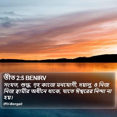 তীত 2:5 BENIRV Bible Verse Image