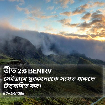 তীত 2:6 BENIRV Bible Verse Image