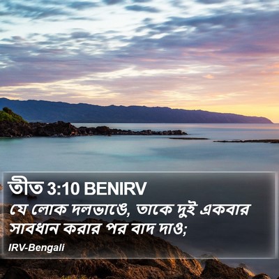 তীত 3:10 BENIRV Bible Verse Image