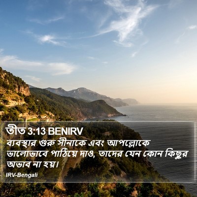 তীত 3:13 BENIRV Bible Verse Image