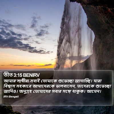 তীত 3:15 BENIRV Bible Verse Image