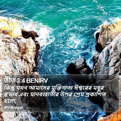 তীত 3:4 BENIRV Bible Verse Image