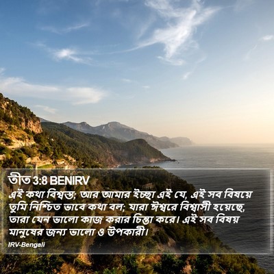 তীত 3:8 BENIRV Bible Verse Image