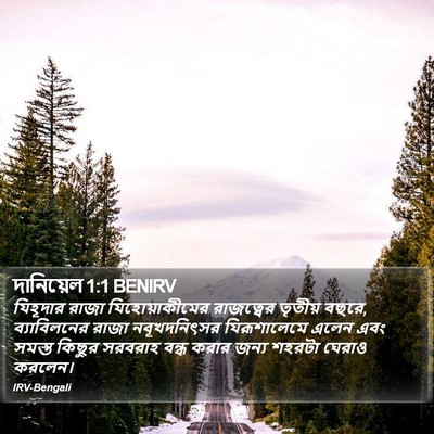 দানিয়েল 1:1 BENIRV Bible Verse Image