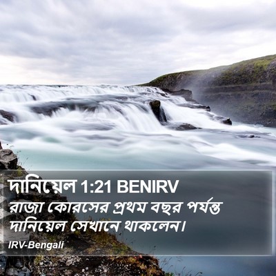 দানিয়েল 1:21 BENIRV Bible Verse Image