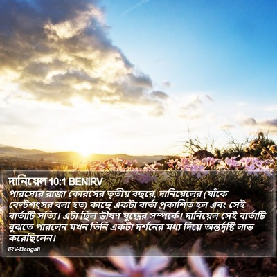 দানিয়েল 10:1 BENIRV Bible Verse Image