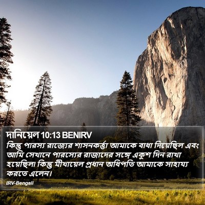 দানিয়েল 10:13 BENIRV Bible Verse Image