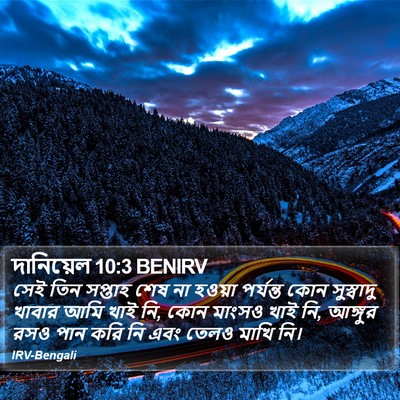 দানিয়েল 10:3 BENIRV Bible Verse Image