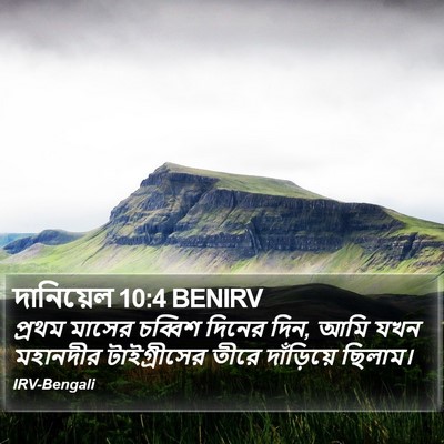 দানিয়েল 10:4 BENIRV Bible Verse Image