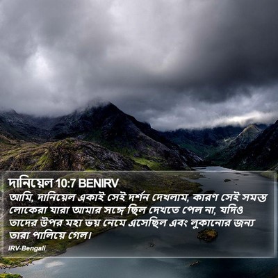 দানিয়েল 10:7 BENIRV Bible Verse Image