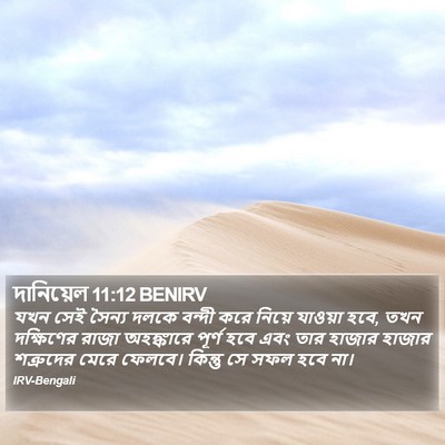 দানিয়েল 11:12 BENIRV Bible Verse Image