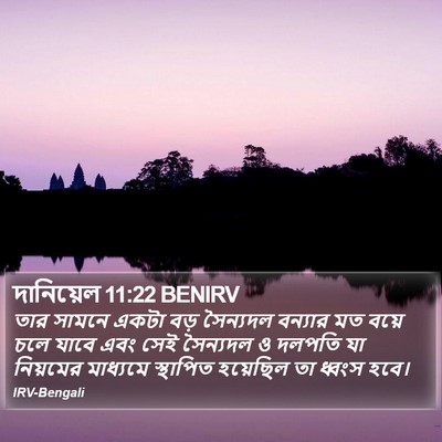 দানিয়েল 11:22 BENIRV Bible Verse Image