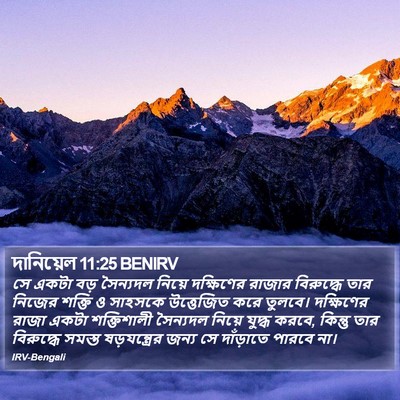 দানিয়েল 11:25 BENIRV Bible Verse Image