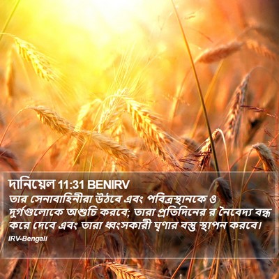 দানিয়েল 11:31 BENIRV Bible Verse Image