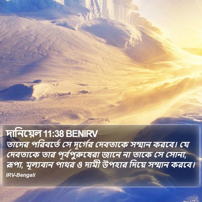 দানিয়েল 11:38 BENIRV Bible Verse Image