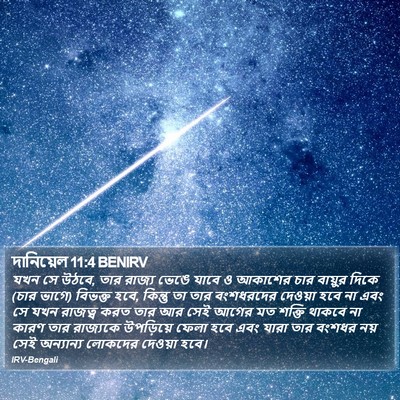 দানিয়েল 11:4 BENIRV Bible Verse Image