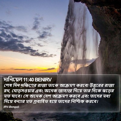 দানিয়েল 11:40 BENIRV Bible Verse Image