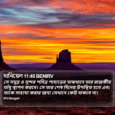 দানিয়েল 11:45 BENIRV Bible Verse Image