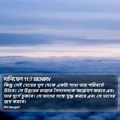 দানিয়েল 11:7 BENIRV Bible Verse Image