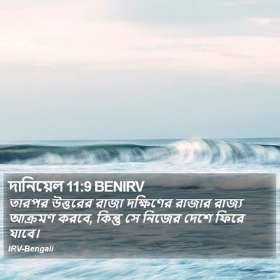 দানিয়েল 11:9 BENIRV Bible Verse Image