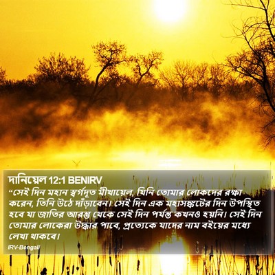দানিয়েল 12:1 BENIRV Bible Verse Image