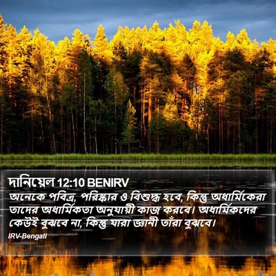 দানিয়েল 12:10 BENIRV Bible Verse Image