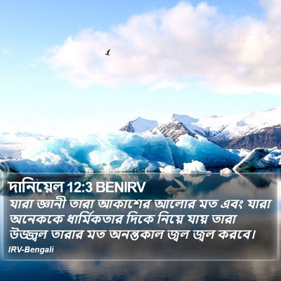 দানিয়েল 12:3 BENIRV Bible Verse Image