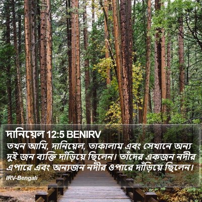 দানিয়েল 12:5 BENIRV Bible Verse Image