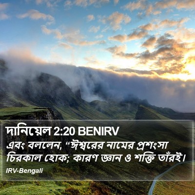 দানিয়েল 2:20 BENIRV Bible Verse Image