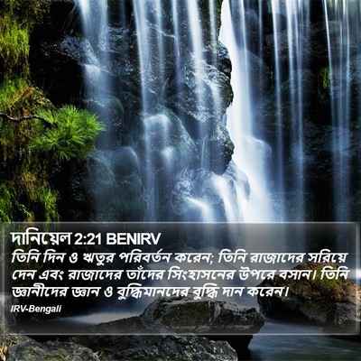 দানিয়েল 2:21 BENIRV Bible Verse Image
